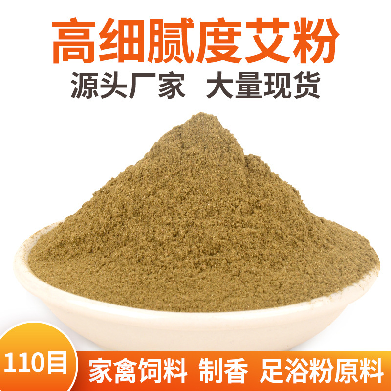 批發(fā)1kg純艾草粉 60-120目艾葉養(yǎng)殖飼料泡腳包原料艾粉大量現貨